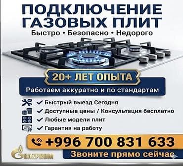 Ашкана техникасын оңдоо: Подключение и ремонт газовых плит — быстро, безопасно, недорого — 1