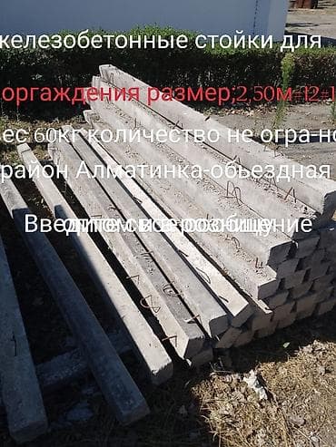 Железобетонные стойки для ограждения. - Размер: длина 2,50 м - lalafo.kg да Железобетонные стойки для ограждения. - Размер: длина 2,50 м -