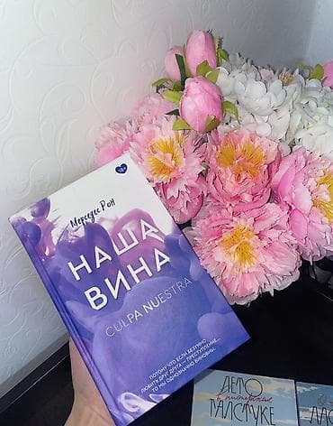 local guide program: Новые книги популярные среди читателей -Наша вина - 800 сом — 1