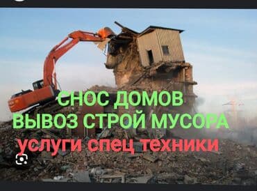 ищу работа стройка: Сносим домов Вывозим строительные мусоры Капаем котлованы быстро — 1