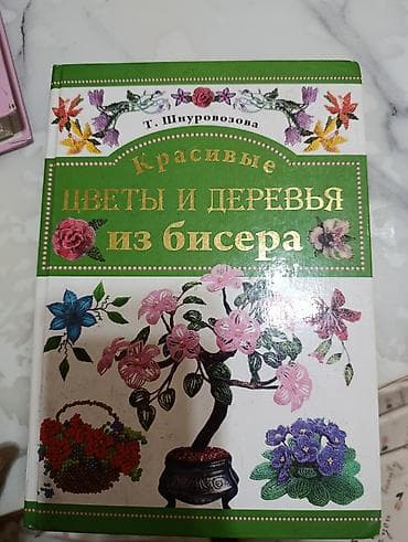 Книга: «Красивые цветы и деревья из бисера» — Т. Шнуровозова. -