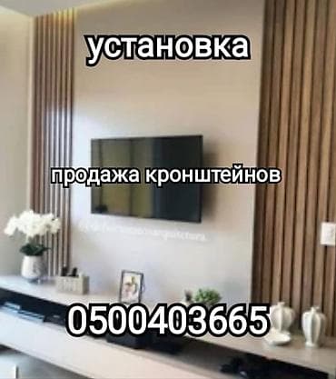 Профессиональная установка телевизора на стену и потолок (продажа at lalafo.kg Профессиональная установка телевизора на стену и потолок (продажа