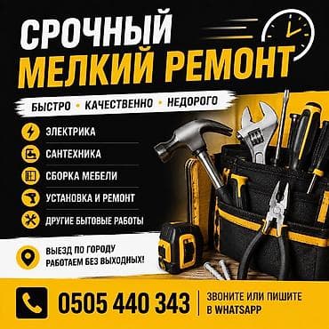 🔨 МЕЛКИЙ СРОЧНЫЙ РЕМОНТ 🔨 ✔ Электрика ✔ Сантехника ✔ Сборка мебели ✔