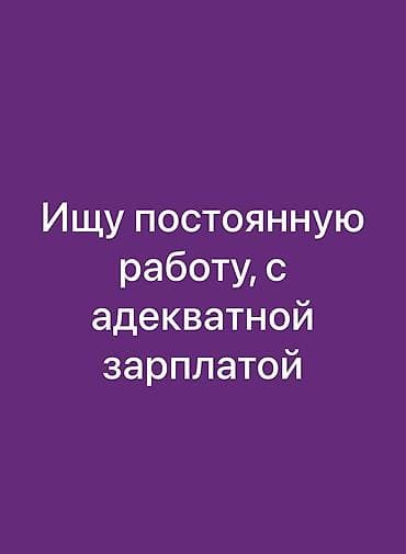 Ищу постоянную работу, с адекватной зарплатой