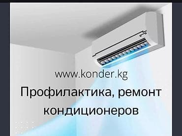 Ремонт кондиционеров Ремонт Чистка кондиционеров Профилактика at lalafo.kg Ремонт кондиционеров Ремонт Чистка кондиционеров Профилактика