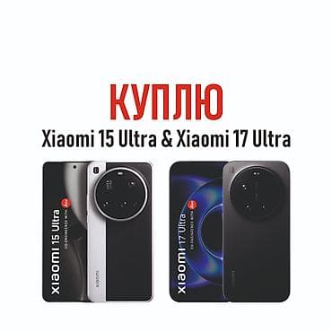 Техника жана электроника: Куплю Xiaomi 15 Ultra Global Куплю Xiaomi 17 Ultra Global Только 512 — 1