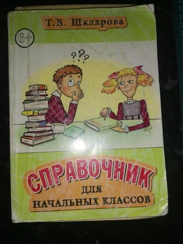 гдз справочное пособие по русскому языку 3 класс узорова ответы: Русский язык, 1 класс, Б/у, Самовывоз — 1