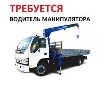 ищу работу на охрану: Вакансия: водитель манипулятора Описание работы: - Управление — 1