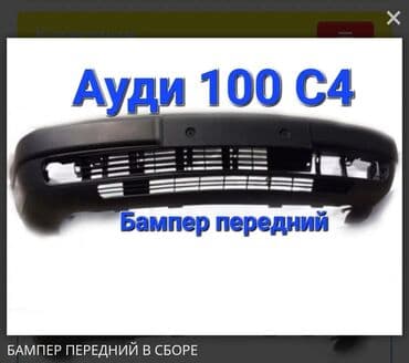 китайский бампер ауди 100 с4: Алдыңкы Audi, Жаңы, Аналог — 1