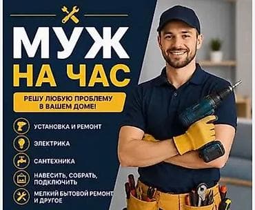 Мелкосрочные работы, Муж на час