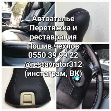 реставрация кожанных изделий: Автоателье. Перетяжка и реставрация автосалонов, рулей, потолков — 1