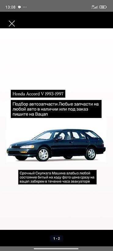 Подбор и продажа автозапчастей для Honda Accord V (1993–1997) - Любые
