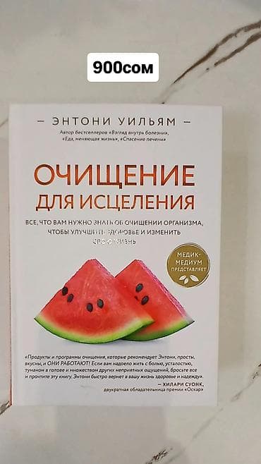 local guide program: Книга: «Очищение для исцеления» — Энтони Уильям (Medical Medium) - — 1
