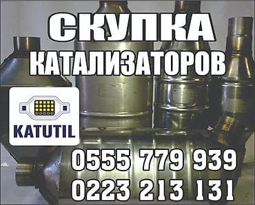 Катализатор сатып алабыз,эн кымбат баада катализатор, Куплю