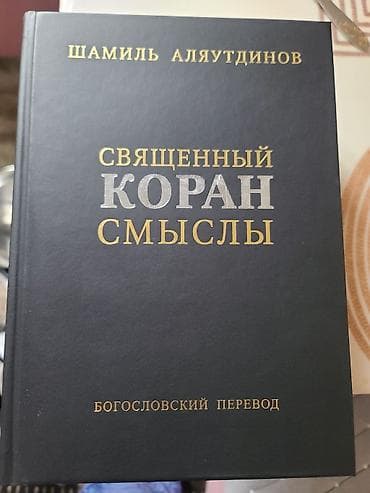 Подборка книг: 1) Священный Коран. Смыслы — богословский перевод
