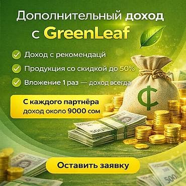 🚀 Дополнительный доход с GreenLeaf 💰 Доход с рекомендаций 📦 Продукция