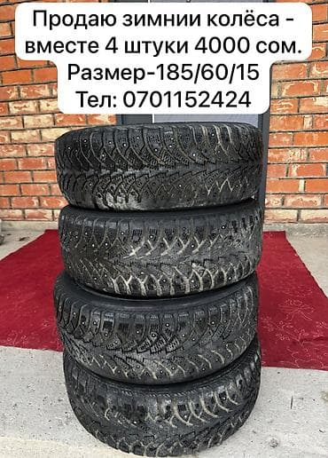 mtz 80: Кышкы дөңгөлөктөр сатылат. Размери 185/60/15 — 1