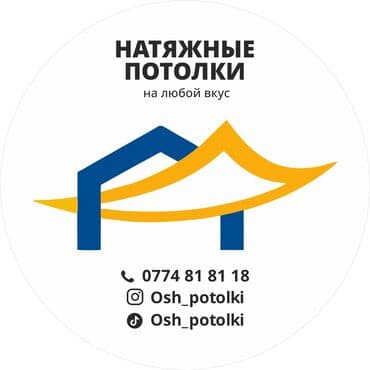 натяжной потолок установка: Керме шыптар Жылтырабаган Кепилдиги, Акысыз консультация, Акысыз ченөө — 10