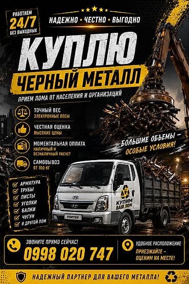 Сервис по приёму чёрного металла - Покупка лома у частных лиц и at lalafo.kg Сервис по приёму чёрного металла - Покупка лома у частных лиц и