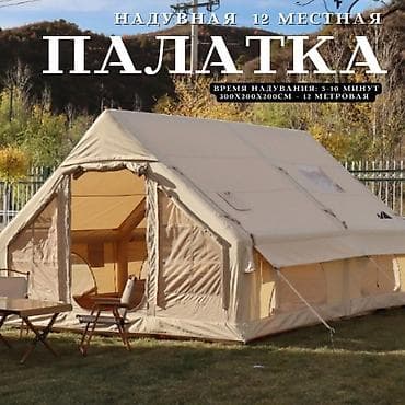 Надувная 12‑местная палатка продажа 26000 аренда :сутки 1800 3 сутки