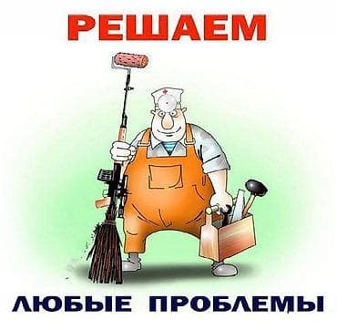 Универсальные бытовые услуги: «РЕШАЕМ ЛЮБЫЕ ПРОБЛЕМЫ» - Мелкий и