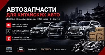 Автозапчасти для всех китайских авто Все ходовые запчасти на всех