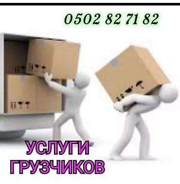 Жумуш: УСЛУГИ ГРУЗЧИКОВ ПОДЪЁМ СТРОЙМАТЕРИАЛЫ И ДРУГИЕ — 2