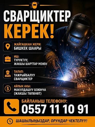 Курулуш адистиктери: Талап кылынат Ширетүүчү, 1-2-жылдык тажрыйба — 1
