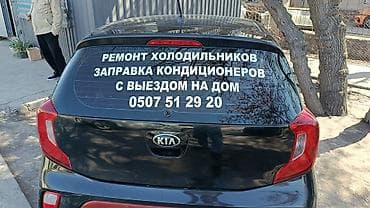 авто gps: Услуги: ремонт холодильников и заправка кондиционеров. Выезд на дом — 1