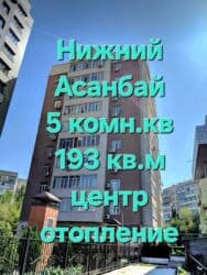 дом асанбай: 5 жана андан көп, 193 кв. м, Элитка, 10 кабат, Евроремонт — 1