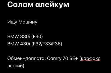 вкуп скутер: Ищу автомобиль: - BMW 330i (кузов F30) - BMW 430i (кузова — 1