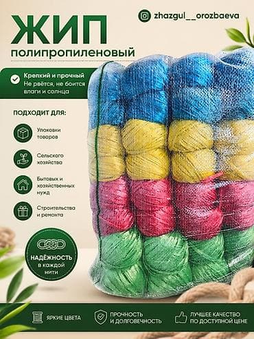 Полипропиленовый шпагат. Крепкий и прочный упаковочный материал для at lalafo.kg Полипропиленовый шпагат. Крепкий и прочный упаковочный материал для