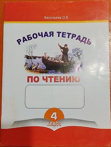 Китептер жана журналдар: Рабочие тетради по чтению и родиноведению для 4-го класса. По две — 1