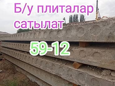 Пустотные плиты перекрытия at lalafo.kg Пустотные плиты перекрытия