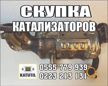 Катализатор сатып алабыз,эн кымбат баада катализатор, Куплю