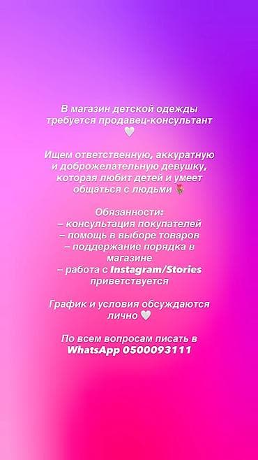 В магазин детской одежды требуется продавец‑консультант. Ищем