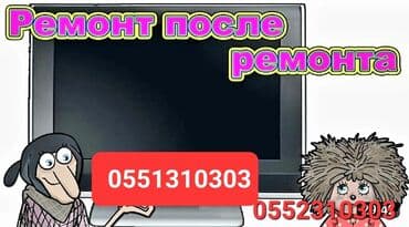ясинь: Ремонт телевизоров Гарантия. тв tv lcd жк плазма +Работаем — 1
