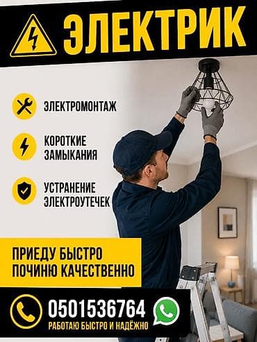 Электр жумуштарын кылабыз электромонтаж и мелкий ондоо тузот кошуу