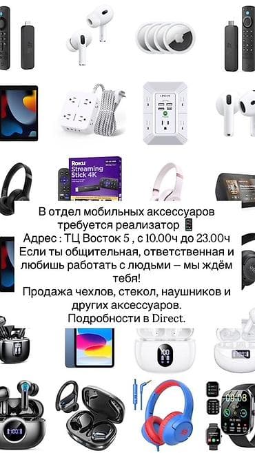 В отдел мобильных аксессуаров требуется реализатор. Адрес: ТЦ Восток