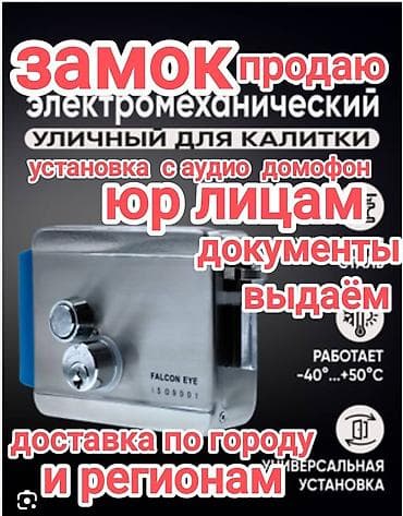 Дверные электромеханические замки at lalafo.kg Дверные электромеханические замки