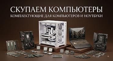 Скупка компьютеров, ноутбуков и комплектующих. Быстро и без лишних at lalafo.kg Скупка компьютеров, ноутбуков и комплектующих. Быстро и без лишних