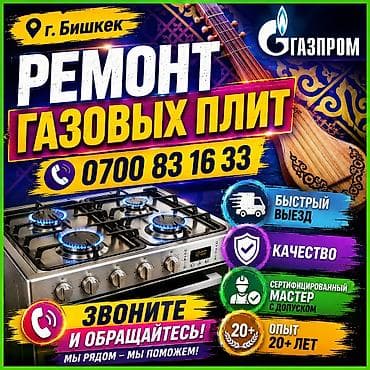 Техниканы оңдоо: 🔥 РЕМОНТ ГАЗОВЫХ ПЛИТ В БИШКЕКЕ 🔥 ремонт газ плита !!! ремонт газовой — 1