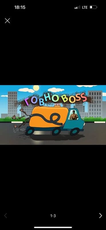 промышленные пылесосы: Ассенизаторские услуги — откачка септиков и выгребных ям - — 3