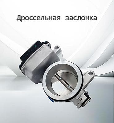 Дроссельная заслонка Nissan 2015 г., Оригинал