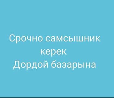 вакансии пекарь: Вакансия: самсышник (пекарь самсы) Место работы: Дордой базары — 1