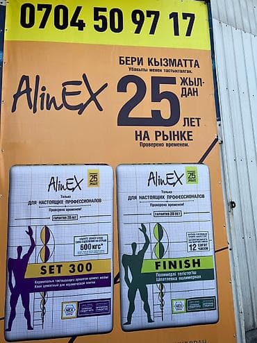 клеи: Alinex- сухие строительные смеси от производителя, лакокрасочные — 1