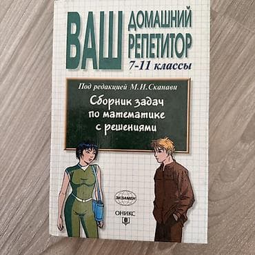 умный учечик: Ваш домашний репетитор. 7–11 классы — Сборник задач по математике с — 1