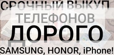 мобилные телефоны: Добрый день Бишкек, чуйская область! Срочный выкуп телефонов в любое — 1