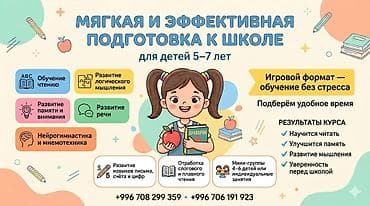 дет сад: Выезд на дом Мягкая и эффективная подготовка к школе для детей 5–7 — 1