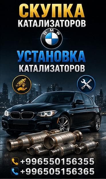 Сервис по работе с катализаторами (BMW): - Скупка катализаторов любых